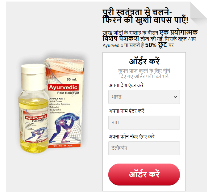 Ayurvedic pain relief oil in hindi