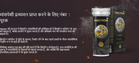 Hector Capsules – Side Effects, Benefits, Uses & Price in India! Buy