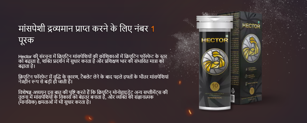 Hector Capsules – Side Effects, Benefits, Uses & Price in India! Buy