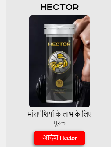 Hector tablets in hindi