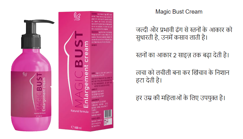 Magic Bust Cream – Use, Benefits, Side Effects, Price in India! buy