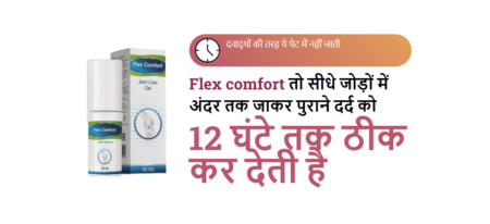 Flex Comfort Gel – Benefits, Side Effects, Price In India! Buy