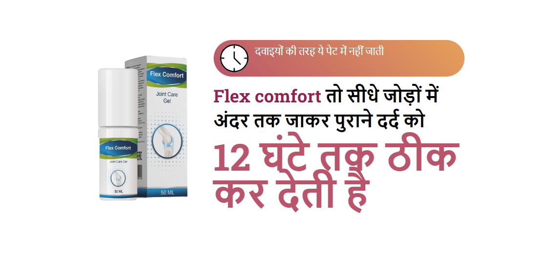 Flex Comfort Gel – Benefits, Side Effects, Price In India! Buy