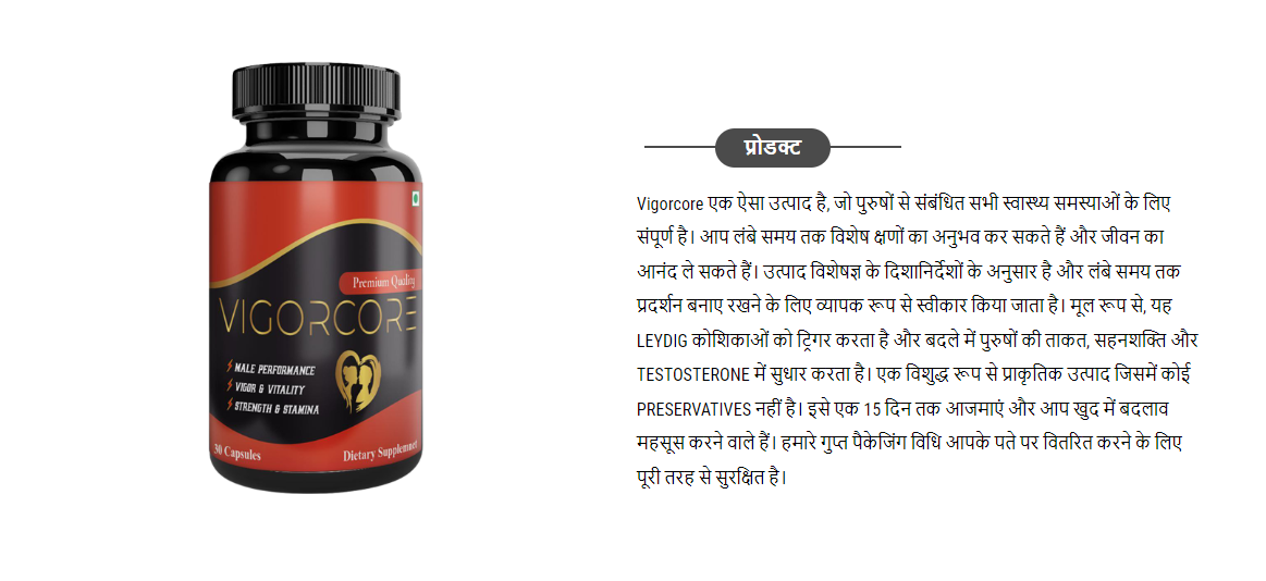 Vigorcore Capsule – Benefits, Ingredients, Uses, Price in India! Buy