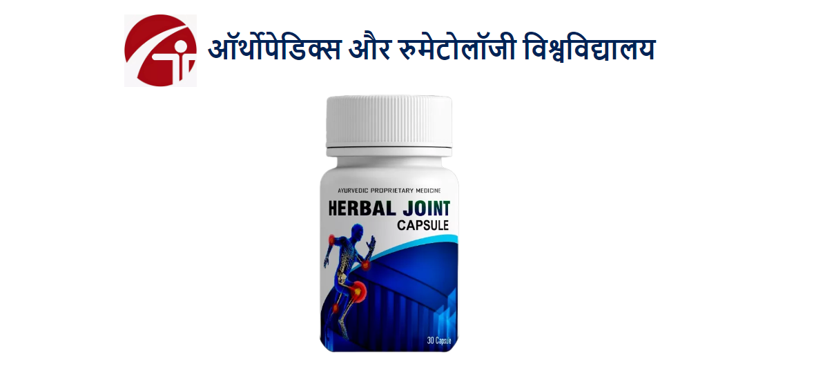Herbal Joint Capsule – Side Effects, Ingredients, Price in India! Buy