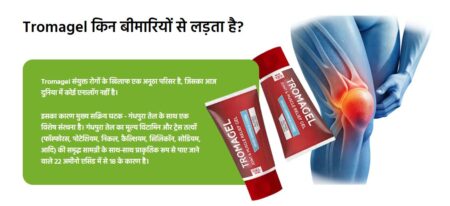 Tromagel – Uses, Side Effects, Benefits, Price in India!